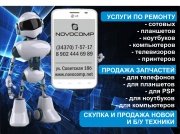 Новокомп сервисный центр ремонт ноутбуков, планшетов, сотовых телефонов, телевизоров, компьютеров, принтеров, моноблоков, скупка и продажа новой и б/у техники Новокомп сервисный центр ремонт ноутбуков, планшетов, сотовых телефонов, телевизоров, компьютеров, принтеров, моноблоков, скупка и продажа новой и б/у техники