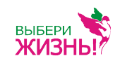 «Выбери жизнь» - старт юбилейного сезона «Выбери жизнь» - старт юбилейного сезона