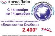 Скидка 20% на биохимический комплекс «Диагностика диабета» Скидка 20% на биохимический комплекс «Диагностика диабета»