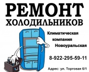 Климатическая компания Новоуральская, ремонт и обслуживание холодильников, кондиционеров, вентиляции, заправка автомобильных кондиционеров Климатическая компания Новоуральская, ремонт и обслуживание холодильников, кондиционеров, вентиляции, заправка автомобильных кондиционеров