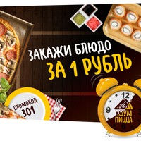 Закажи ночью доставку пиццы, японской кухни, обедов всего за 1 руб! Закажи ночью доставку пиццы, японской кухни, обедов всего за 1 руб!