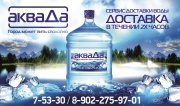 Доставка питьевой воды и кулера "АкваДа" Доставка питьевой воды и кулера "АкваДа"