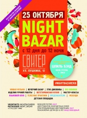 Фестиваль-Ярмарка NIGHT BAZAR 25 октября 2015 Фестиваль-Ярмарка NIGHT BAZAR 25 октября 2015