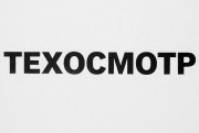 Пункт техосмотра, техосмотр категорий ТС: A, B, C, D