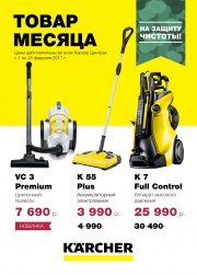 ТОВАР МЕСЯЦА В МАГАЗИНЕ KARCHER ТОВАР МЕСЯЦА В МАГАЗИНЕ KARCHER