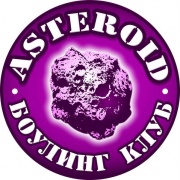 Астероид боулинг-клуб Астероид боулинг-клуб