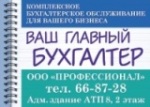 Бухгалтерская фирма Профессионал, полный комплекс бухгалтерских услуг Бухгалтерская фирма Профессионал, полный комплекс бухгалтерских услуг
