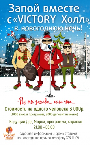 Новогодняя ночь в ресторане VICTORY Холл Новогодняя ночь в ресторане VICTORY Холл