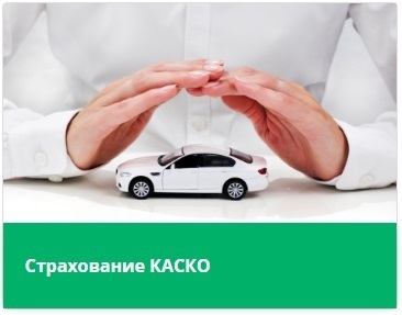 Только сейчас страховка КАСКО со скидкой в 10% Только сейчас страховка КАСКО со скидкой в 10%