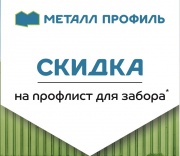 Скидка 20 % на профлист для забора Скидка 20 % на профлист для забора