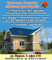 Уральская Компания Металл Дом Строй, быстровозводимые здания из легких металлоконструкций ЛСТК, металлочерепица, сайдинг, установка заборов Уральская Компания Металл Дом Строй, быстровозводимые здания из легких металлоконструкций ЛСТК, металлочерепица, сайдинг, установка заборов