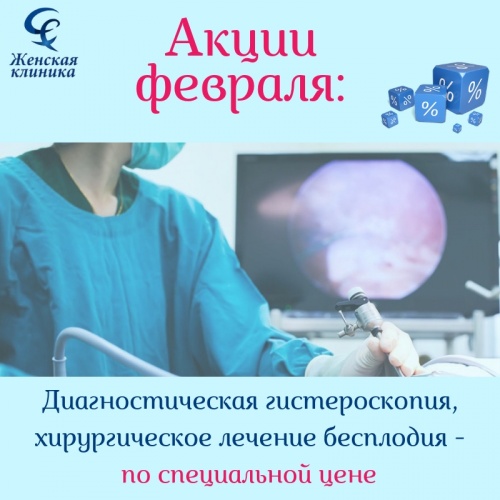 Диагностическая гистероскопия и хирургическое лечение бесплодия по специальной цене Диагностическая гистероскопия и хирургическое лечение бесплодия по специальной цене