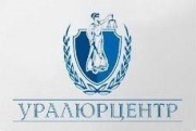 Уральский центр профессиональной юридической помощи УралЮрЦентр Уральский центр профессиональной юридической помощи УралЮрЦентр