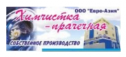 Прачечная, химчистка Евро - Азия Прачечная, химчистка Евро - Азия