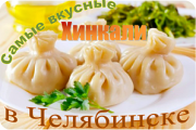 Вкусные хинкали в кафе Маленькая Грузия Вкусные хинкали в кафе Маленькая Грузия