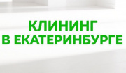 Лучший клининг в Екатеринбурге