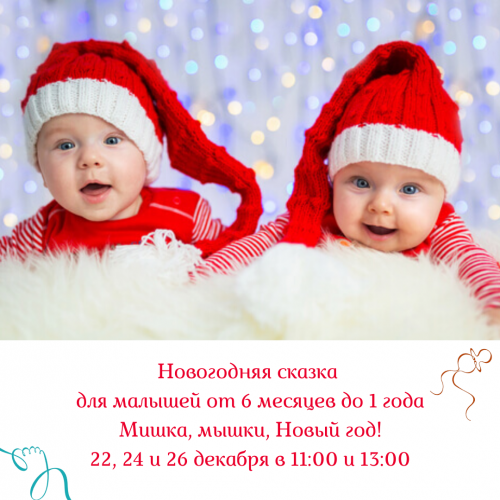 Новогодняя сказка для малышей Мишка, мышки, Новый Год! Новогодняя сказка для малышей Мишка, мышки, Новый Год!