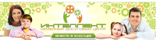 Семейно-досуговый центр Интеллект для детей и взрослых Семейно-досуговый центр Интеллект для детей и взрослых