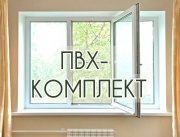 ПВХ комплект, пластиковые окна, подоконники, профили, противомоскитные сетки ПВХ комплект, пластиковые окна, подоконники, профили, противомоскитные сетки