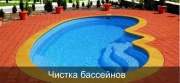 Чистка бассейна в Екатеринбурге Чистка бассейна в Екатеринбурге