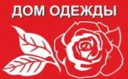 Дом одежды - магазин одежды для женщин и мужчин Дом одежды - магазин одежды для женщин и мужчин