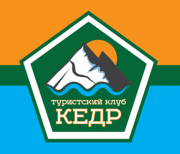 Городской клуб туристов Кедр Городской клуб туристов Кедр