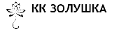 Золушка химчистка Золушка химчистка