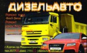 ДизельАвто автосервис по ремонту дизельных автомобилей. ДизельАвто автосервис по ремонту дизельных автомобилей.