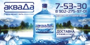 АкваДа, доставка питьевой воды и кулера АкваДа, доставка питьевой воды и кулера