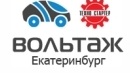 Вольтаж Екатеринбург стартеры и генераторы Вольтаж Екатеринбург стартеры и генераторы