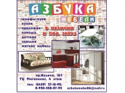 Салон-магазин мебели Азбука Салон-магазин мебели Азбука