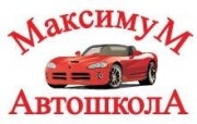 Максимум автошкола Максимум автошкола