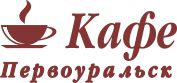 Кафе Первоуральск Кафе Первоуральск
