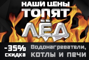 Наши цены топят лед! Водонагреватели, печи и котлы с выгодой до -35%! Наши цены топят лед! Водонагреватели, печи и котлы с выгодой до -35%!