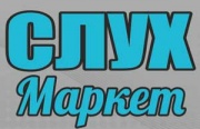 СЛУХ МАРКЕТ центр коррекции слуха СЛУХ МАРКЕТ центр коррекции слуха