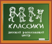 КЛАССИКИ детский развивающий центр КЛАССИКИ детский развивающий центр