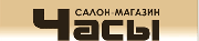 Салон-магазин ЧАСЫ. Ремонт часов и будильников. Салон-магазин ЧАСЫ. Ремонт часов и будильников.