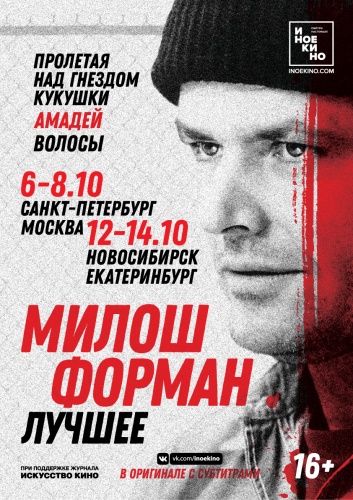 Эксклюзивные показы фильмов Милоша Формана в октябре Эксклюзивные показы фильмов Милоша Формана в октябре