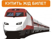 Продажа жд билетов в Перми Продажа жд билетов в Перми