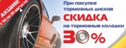 При покупке тормозных дисков скидка на тормозные колодки 30% в магазинах Фокус При покупке тормозных дисков скидка на тормозные колодки 30% в магазинах Фокус