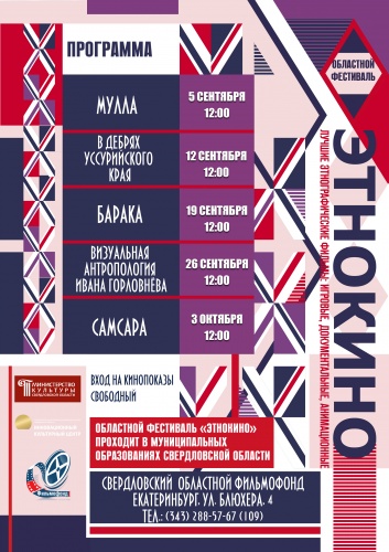 Областной фестиваль «ЭтноКино» Областной фестиваль «ЭтноКино»
