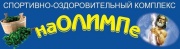 Круглосуточная сауна на Олимпе Круглосуточная сауна на Олимпе