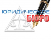 Юридическое бюро Юридическое бюро