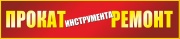 Прокат и ремонт инструментов Прокат и ремонт инструментов