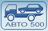Служба эвакуации автомобилей, автоэвакуатор Авто500 Служба эвакуации автомобилей, автоэвакуатор Авто500
