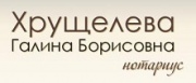 Нотариус Хрущелева Галина Борисовна в Центре Екатеринбурга Нотариус Хрущелева Галина Борисовна в Центре Екатеринбурга