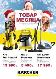 ТОВАР МЕСЯЦА В МАГАЗИНЕ KARCHER ТОВАР МЕСЯЦА В МАГАЗИНЕ KARCHER
