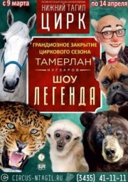 ЦИРК программа ЛЕГЕНДА ЦИРК программа ЛЕГЕНДА