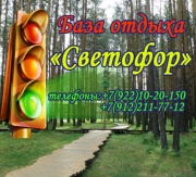 База отдыха Светофор База отдыха Светофор