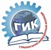 Гуманитарно-инженерный колледж (ГИК) Гуманитарно-инженерный колледж (ГИК)